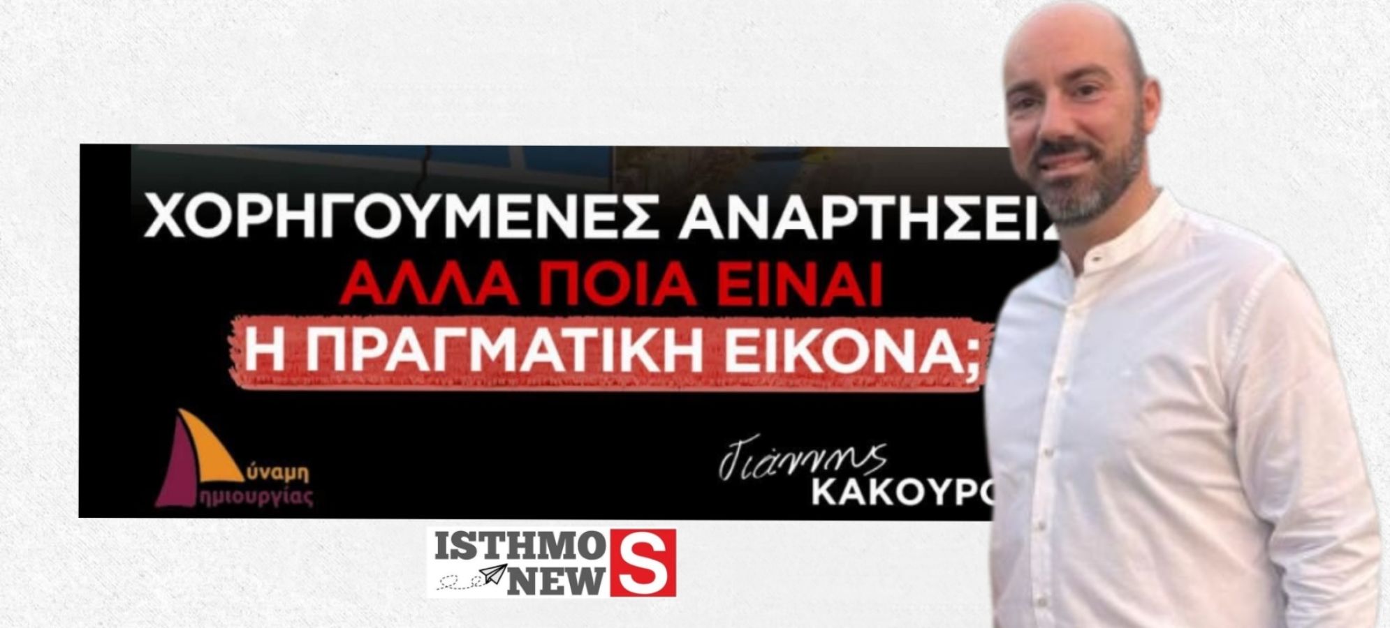 Ίσθμια: Γήπεδο 5×5, πόσιμο νερό και υποδομές στο στόχαστρο της αντιπολίτευσης
